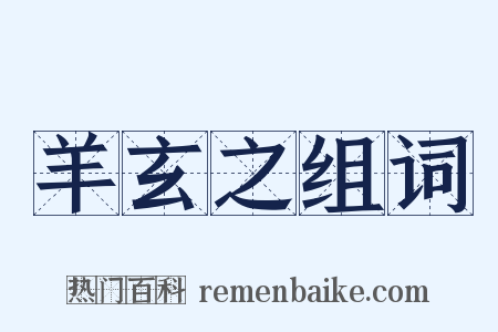 羊玄之组词是什么意思的图片